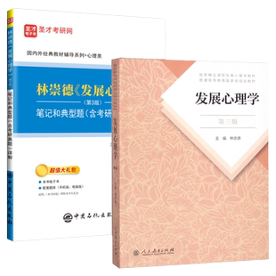 2027考研林崇德发展心理学第三版3版教材+笔记典型题详解含历年精选真题答案详解圣才347心理学专业综合专业硕士可搭彭聃龄