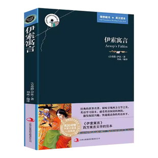 伊索寓言中英文双语版书籍 英汉互译原版名著适合小学生初中生高中的英语阅读课外书必读正版四五六七年级初中版名著小说读物伊所