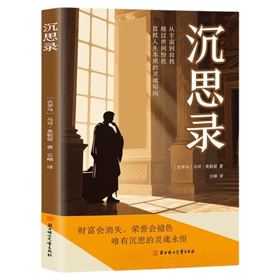 沉思录正版马克奥勒留原著完整无删减安顿灵魂的人生思考世界名著为人处世智慧人生哲学西方哲学道德情操论外国哲学畅销书籍排行榜