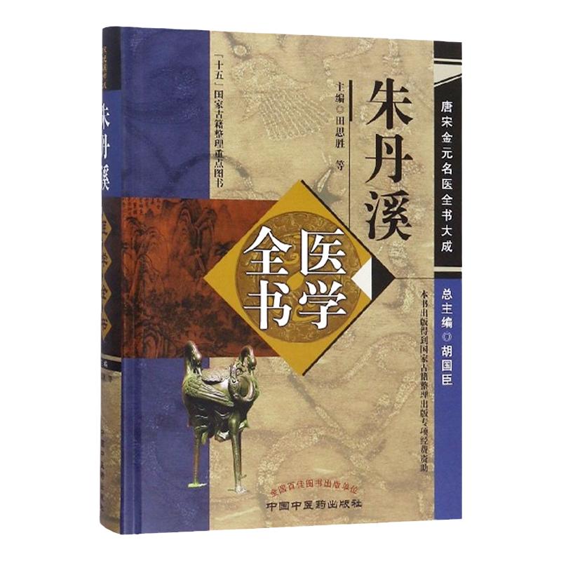 z包邮正版 朱丹溪医学全书 田思胜,胡国臣  书店图书书籍 医学 中国医学 9787513223065