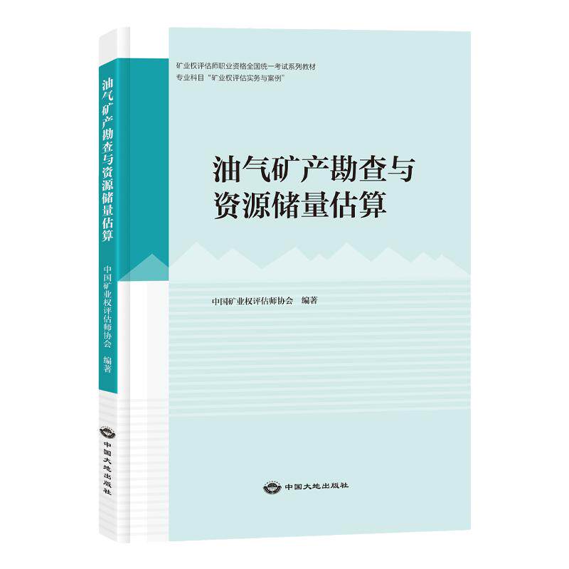 油气矿产勘查与资源储量估算2025