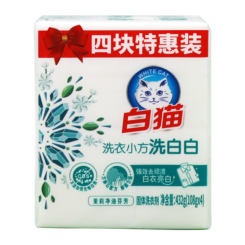 白猫洗白白小方去渍亮白茉莉净油