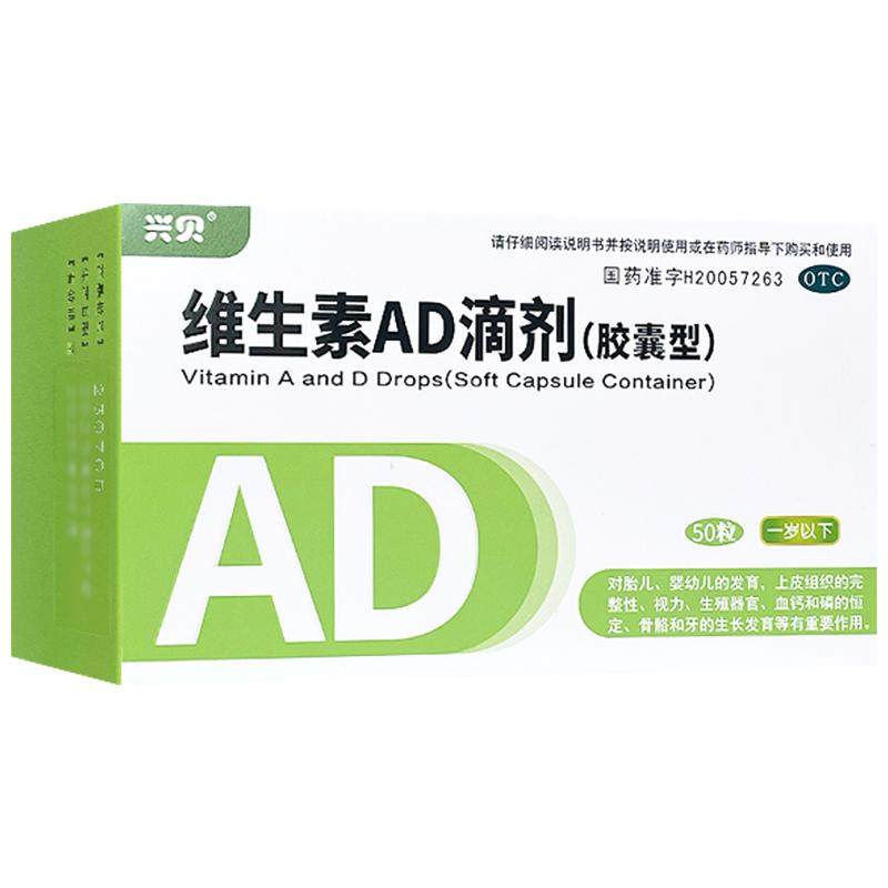 兴贝维生素ad滴剂50粒一岁以下婴幼儿促钙吸收AD同补官方旗舰店