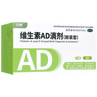 兴贝维生素ad滴剂50粒