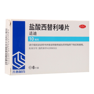 齐鲁适迪盐酸西替利嗪片10mg*6片过敏性鼻炎盐酸西替利秦片