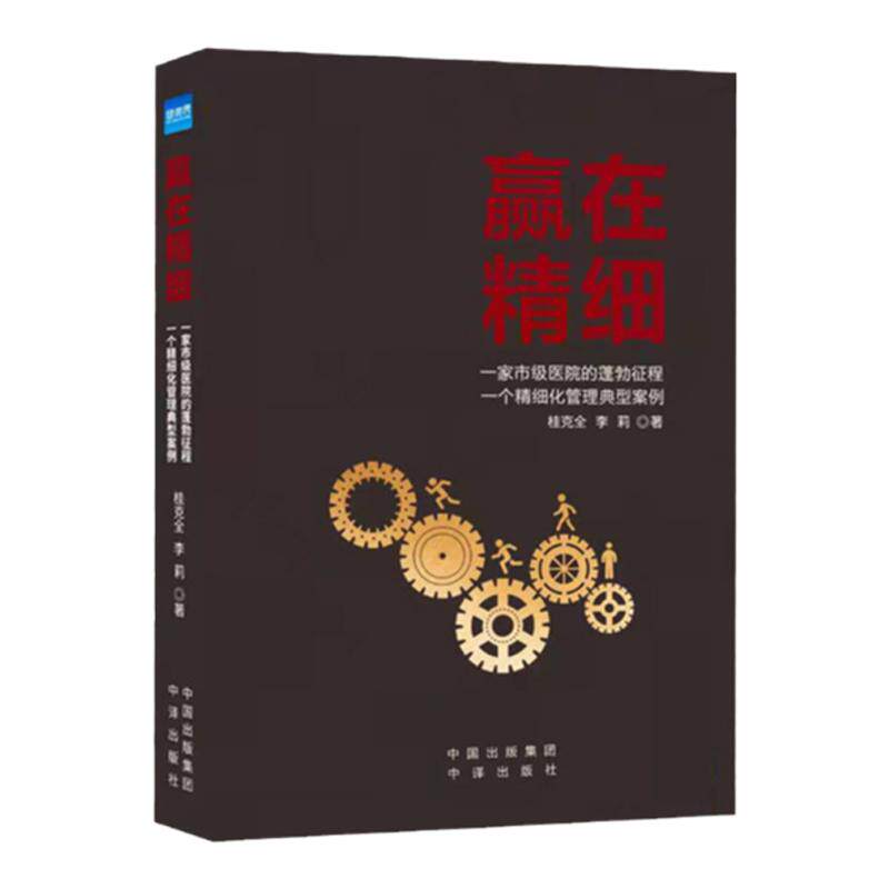 健康界赢在精细医院管理