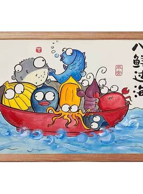 八海鲜过海八仙过海名家真迹画搞笑挂画书法字画相框摆台摆画挂墙