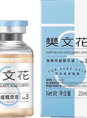 樊文花3号专利祛痘精华液20ml