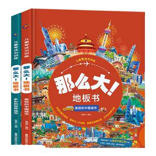 那么大地板书 中国城市+世界城市套装共2册 儿童这么大的地板书专注力训练幼儿3-6岁绘本早教书籍孩子注意观察力益智宝宝绘本