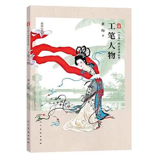 【视频教程】工笔人物 三易绘画技法丛书 工笔人物造型动态表情衣纹技法教程 国画人物侍女画临摹画册 初学者毛笔绘画美术入门教程