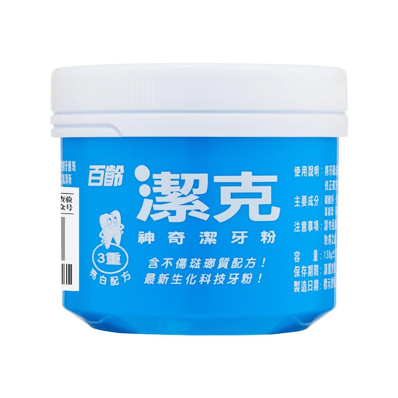 【130g】百龄洁克洁牙粉去黄亮白去渍除垢清新口气台湾原装正品