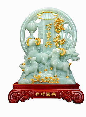 玉石家和万事兴三阳开泰羊摆件客厅入户玄关电视酒柜乔迁生日礼物