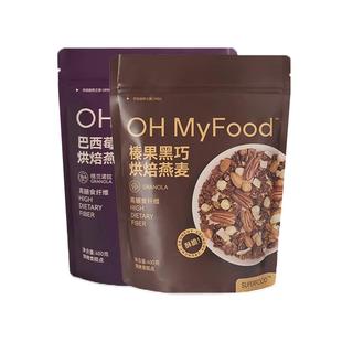ohmyfood榛果黑巧烘焙燕麦巴西莓粉代餐即食坚果哦唛福格兰诺拉