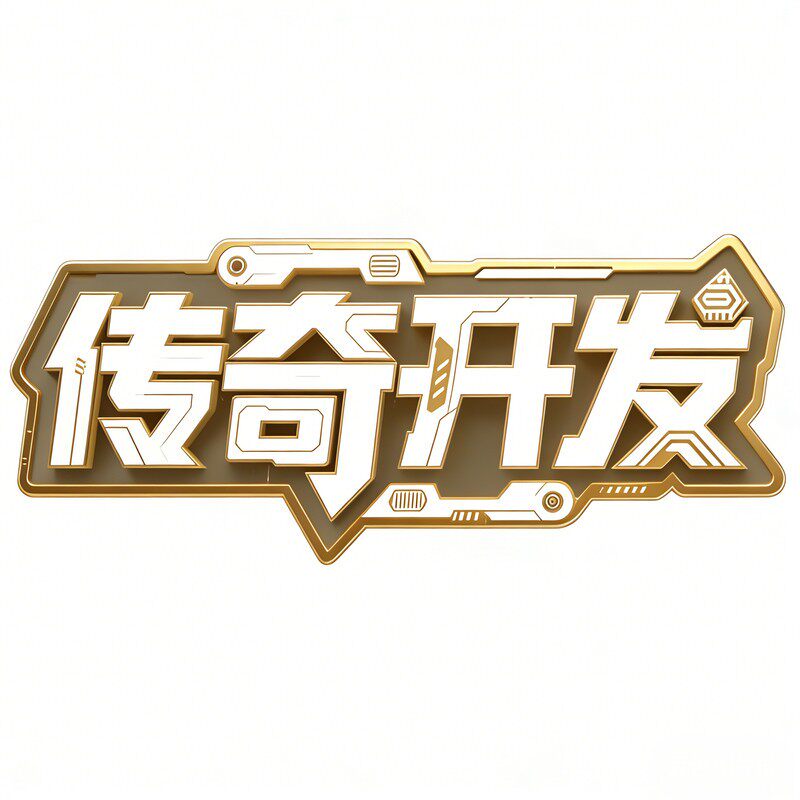 传奇版本定制，版本修改技术服务