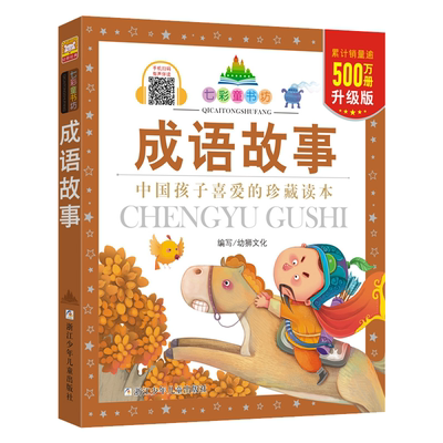正版成语故事注音版彩绘本