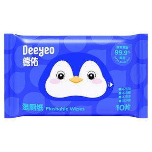 德佑湿厕纸便携小包出行装男女性专用湿纸巾经期孕婴湿巾10抽10包