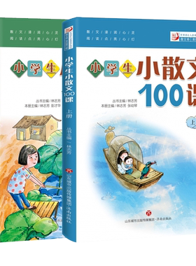 2026版小学生小散文100课林志芳