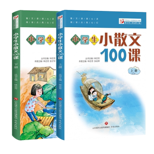 2025版小学生小散文100课/一百课 上册+下册 2本林志芳小古文100篇小学生三四五六年级必备文言文课外书教辅晨读诵读阅读散文素材