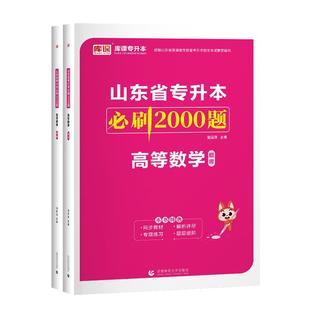 官方库课备考2026年山东专升本考试高等数学必刷2000题库模拟试卷密押题库教材山东省统招专升本高数章节训练题库习题教材配套题库