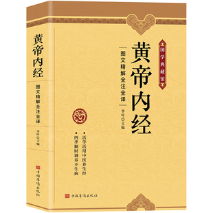 黄帝内经 : 图文精解精注精译（中医养生本源之书） 正版书籍