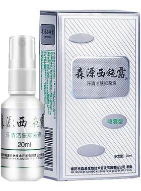 森源西施露汗清洁肤抑菌液20ml抑菌清洁喷雾剂