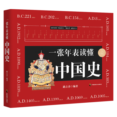 一张年表读懂中国史正版读懂历史