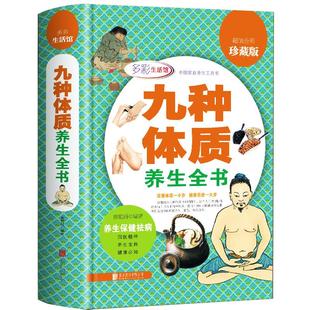正版包邮九种体质养生全书一次完全读懂人体体质手册解密中国人的书静坐养生法人人适用的经络拍打法书中医书籍大全健康保健