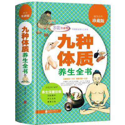 正版包邮九种体质养生全书一次完全读懂人体体质手册解密中国人的书静坐养生法人人适用的经络拍打法书中医书籍大全健康保健