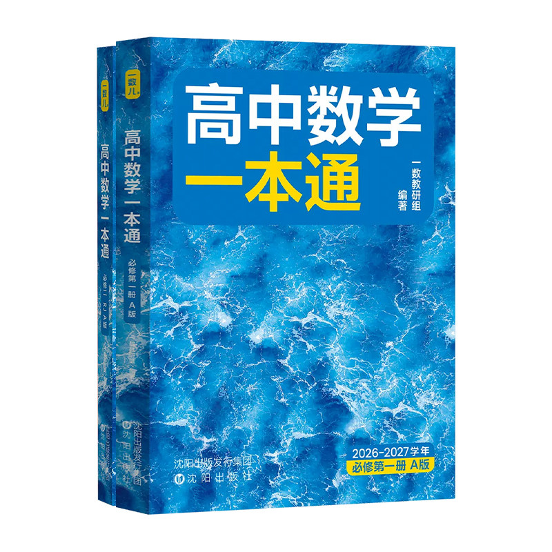 北师大版】一数高中数学一本通北师大版必修一二2027一数儿高一上下册同步练习册一数教辅资料书必刷题100讲江西安徽陕西广西河南