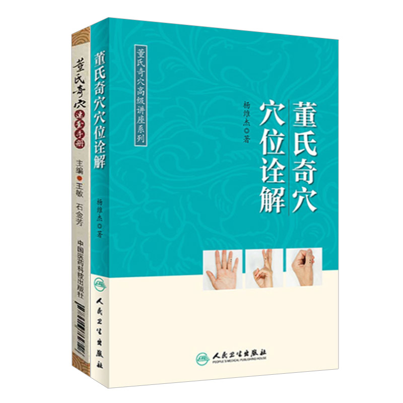 中国针术 董氏奇穴穴位诠解+董氏奇穴速查手册 中医养生 正版中国针术董氏奇穴秘要整理 辽宁科学技术出版社