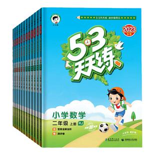 2025春秋北师版西师版53天天练一二三四五六年级下册语文数学英语人教版外研版上册小学123456年级同步练习册辅导资料