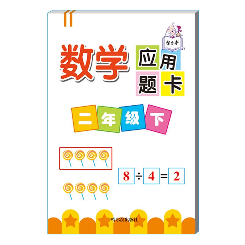 小学数学应用题卡 二年级 下册小学教辅