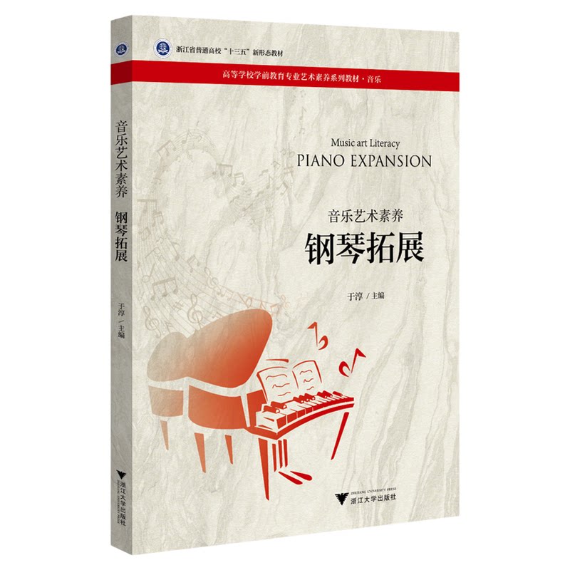 钢琴拓展/音乐艺术素养音乐高等学校学前教育专业艺术素养系列教材/于淳/浙江大学出版社