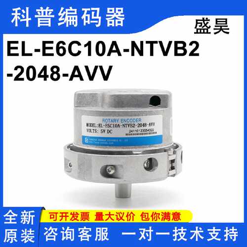 议价全新原装长春盛昊编码器正品质保一年EL-E5C10A-NTVB2-2048-A