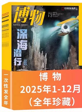 【2025-2004年可选】博物杂志