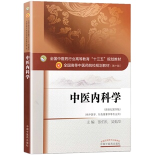 正版实用中医内科学十三五第九/十版临床速记本科书籍学习题集张伯礼中药学基础理论人民卫生出版社最新版中国中医药出版社