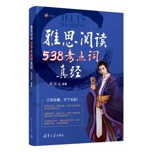 【学为贵官方店】剑20版 刘洪波雅思阅读538考点词真经 雅思同义替换 学为贵IELTS考试教材 刘洪波538阅读考点词 搭配4-20真题