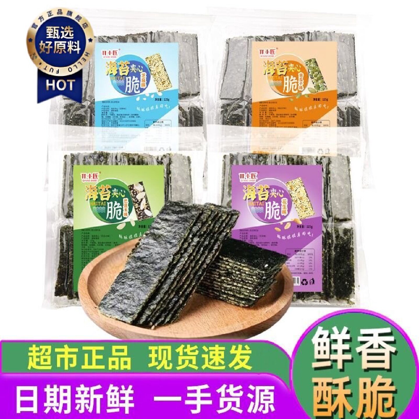 芝麻夹心海苔袋装125g即食孕妇儿童零食海苔夹心脆