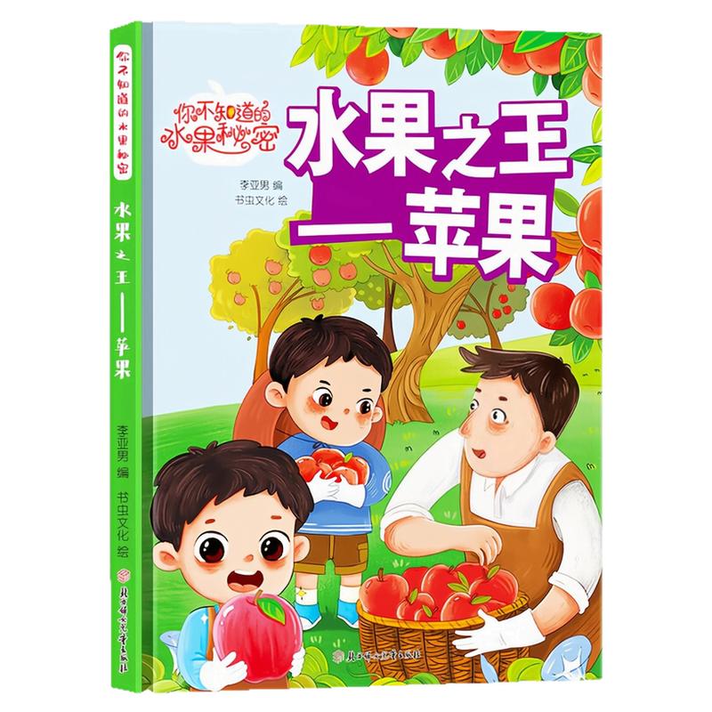 水果之王-苹果精装硬壳绘本图书