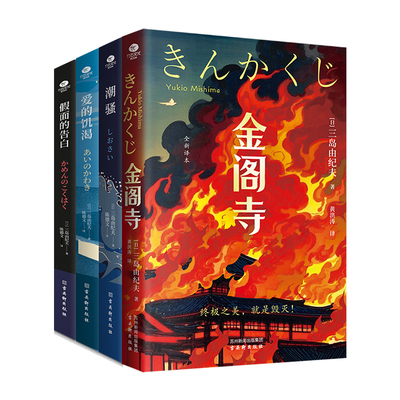 金阁寺等三岛由纪夫小说文集