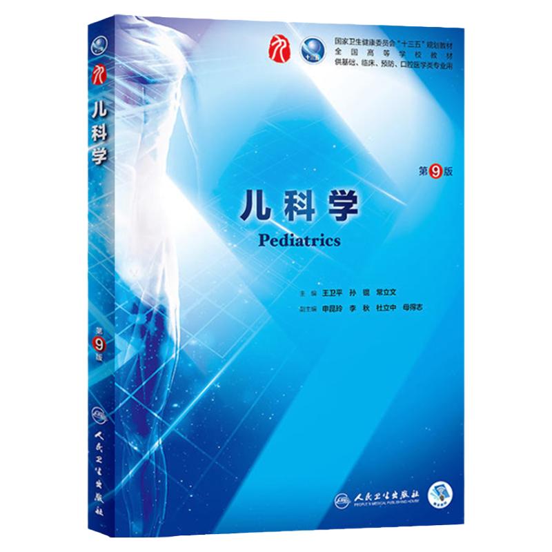 儿科学第9版人卫本科西医临床医学全套教材教材人民卫生出版社第九版病理学传染病学外科学眼科学妇产科学内科学本科考研教材书籍