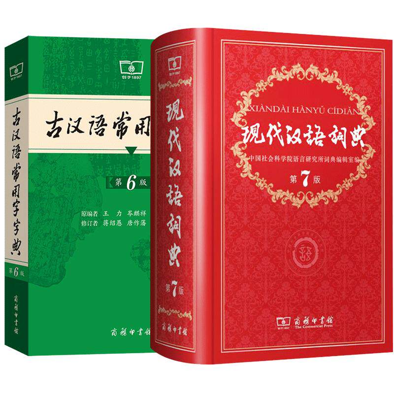 现代汉语词典7古汉语常用字字典6