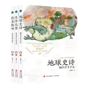 【现货】苗德岁3册套装 地球史诗+生命赞礼+恐龙绝响