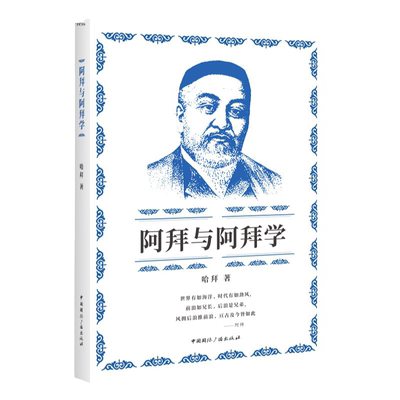 阿拜与阿拜学  哈拜 著 中国国际广播出版社中国国际广播出版社