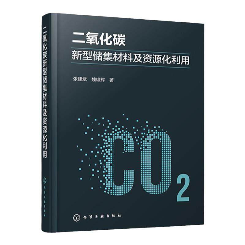 二氧化碳新型储集材料及资源化利用 二氧化碳储集材料构建机理 二氧化碳捕集 二氧化碳利用 二氧化碳捕集工程技术人员应用参考书籍