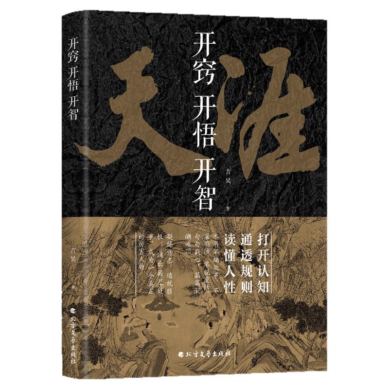当当网 开窍开悟开智 天涯论坛神贴合集书籍人生智慧处世指南悟道谋略认知破局之书正 质书打开认知通透规则读懂胜天半子天机