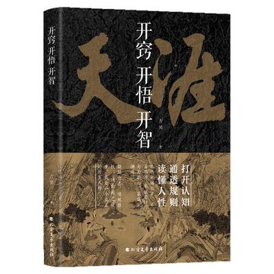当当网 开窍开悟开智 天涯论坛神贴合集书籍人生智慧处世指南悟道谋略认知破局之书正 质书打开认知通透规则读懂胜天半子天机