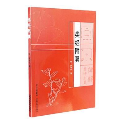 正版 类经附翼 医学经典著作 周易 律原 求正录 养阳理论 针灸赋 经典理论著作 经典理论著作 阴阳五行气血辨证山西科学技术出版社