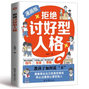 【抖音同款】漫画版拒绝讨好型人格找回真实的自我感知更多幸福孩子你要懂点人情世故孩子你的善良也要带点锋芒不盲目结束迷失自我
