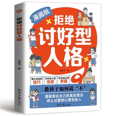 【抖音同款】漫画版拒绝讨好型人格找回真实的自我感知更多幸福孩子你要懂点人情世故孩子你的善良也要带点锋芒不盲目结束迷失自我
